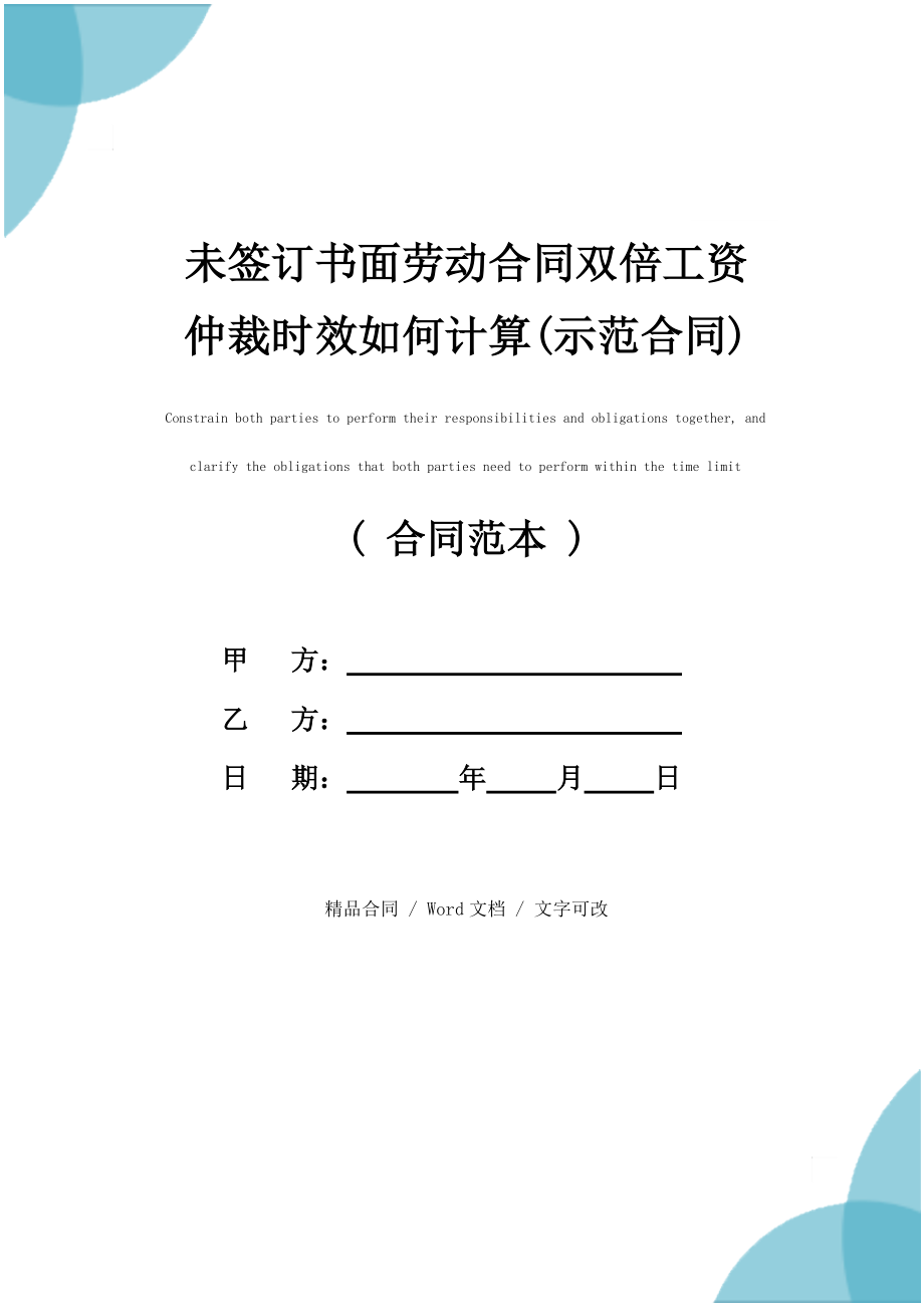 未签订书面劳动合同双倍工资仲裁时效如何计算(示范合同)_第1页
