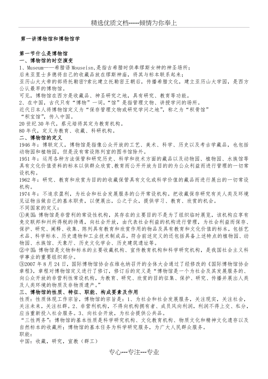 博物馆学基础笔记(共26页)_第1页