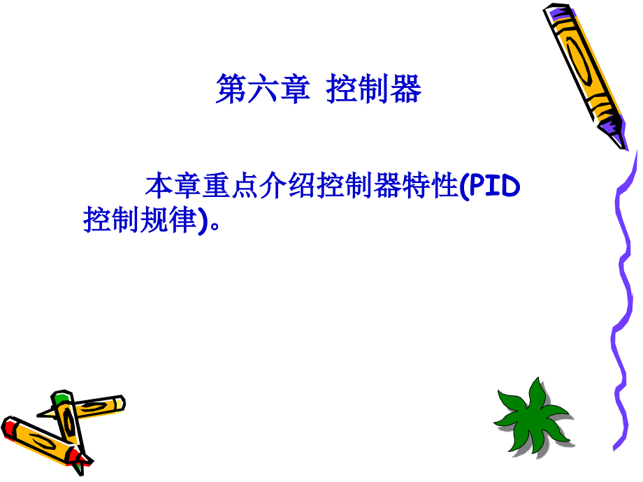 化工仪表6配套课件_第1页