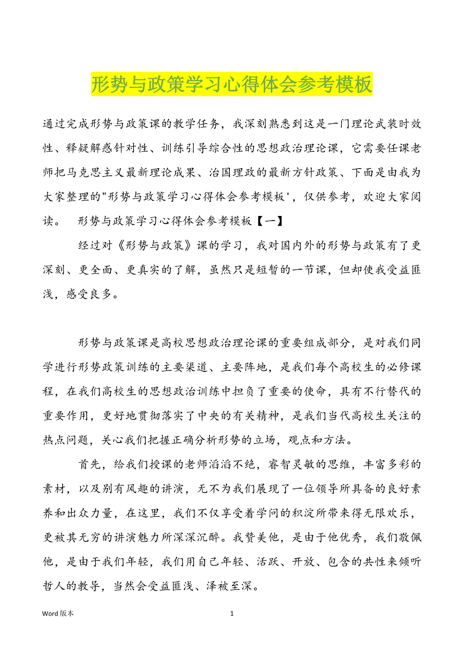 形势与政策学习心得体会参考模板_第1页