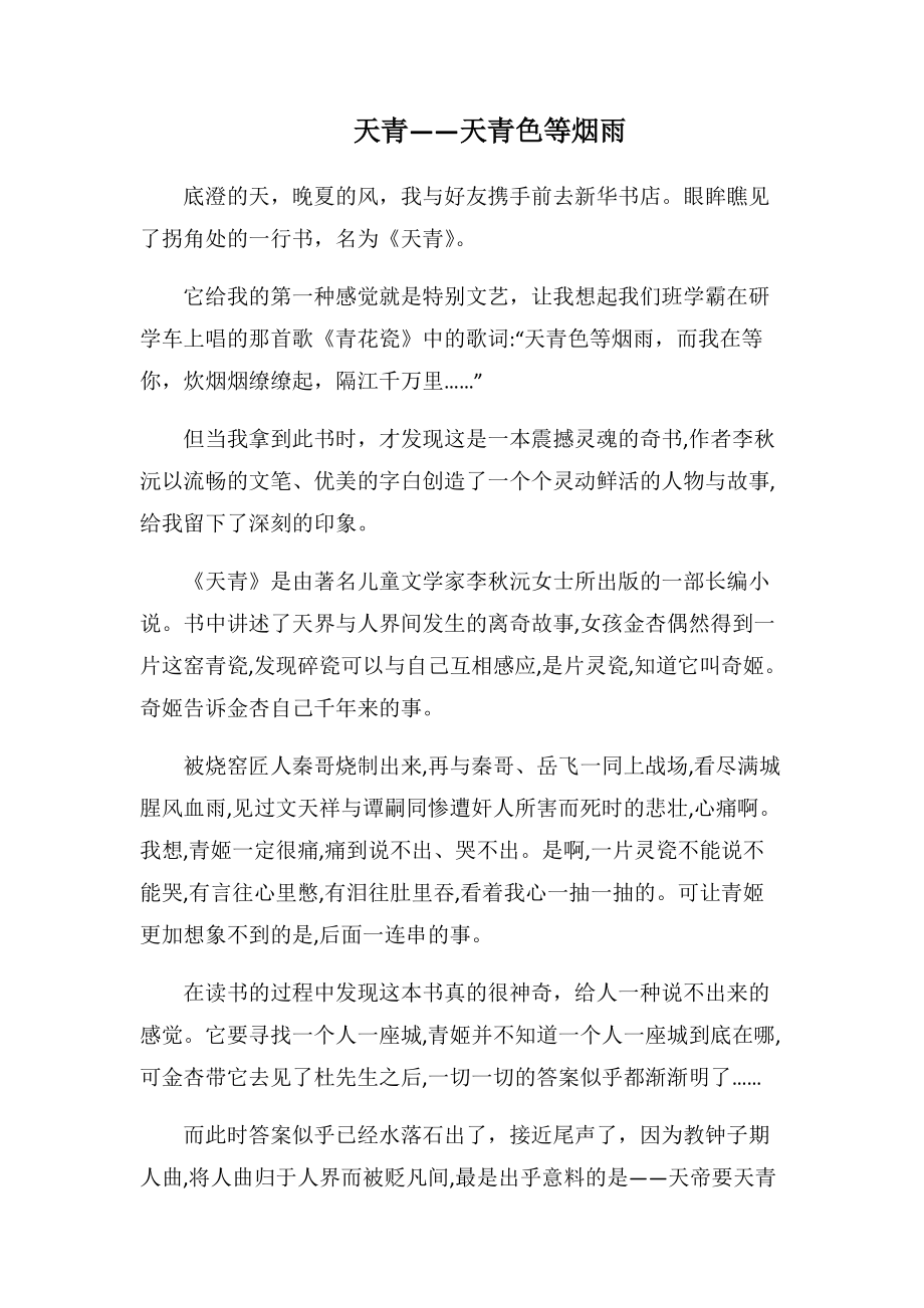 天青——天青色等烟雨(1000字).docx_第1页