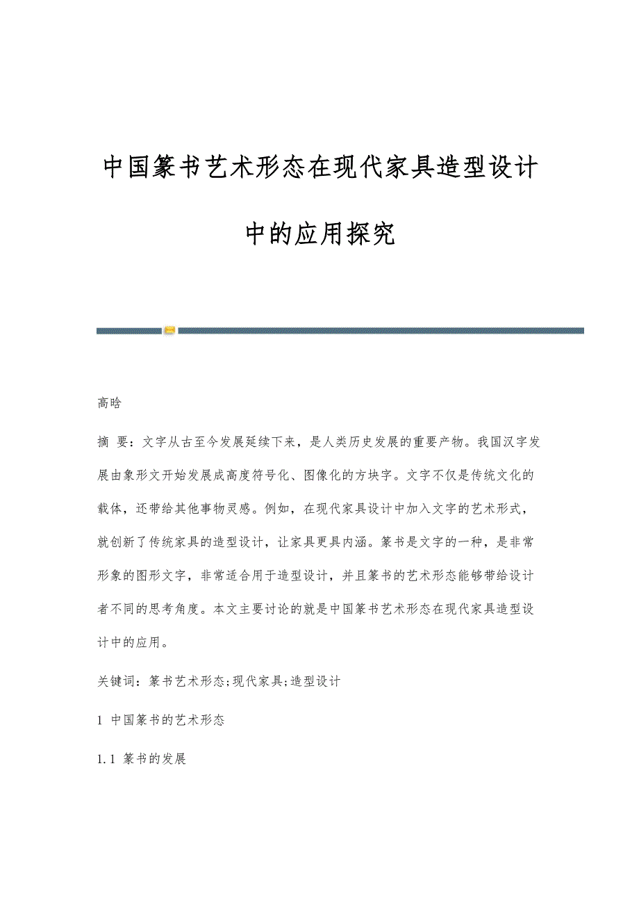 中国篆书艺术形态在现代家具造型设计中的应用探究_第1页