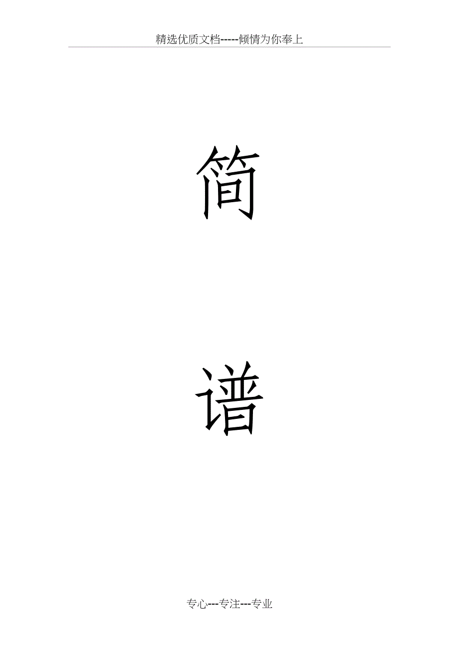 初学者使用的流行音乐简谱(共29页)_第1页