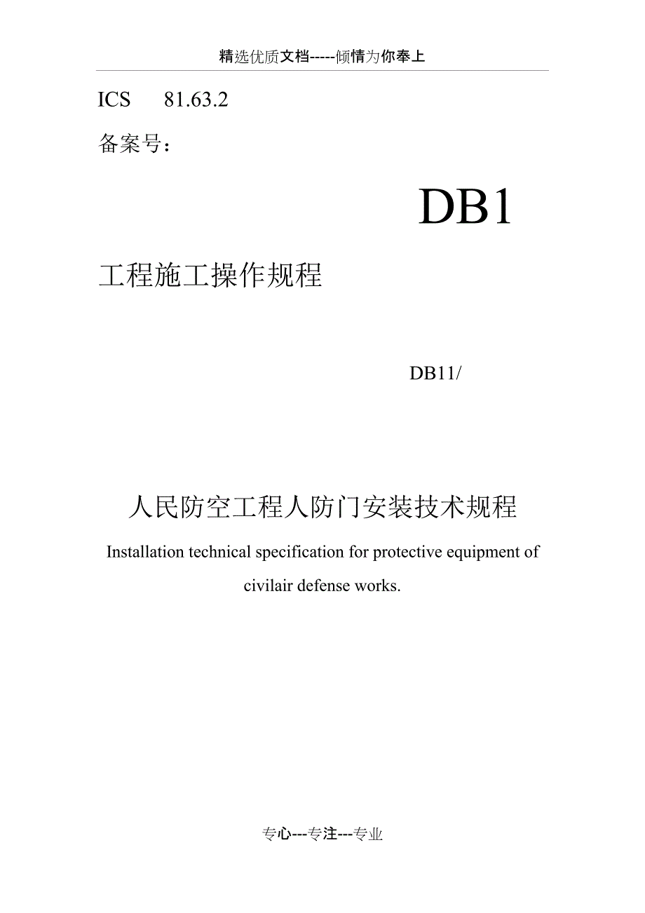 人防门安装手册(实用型)(总42页)_第1页