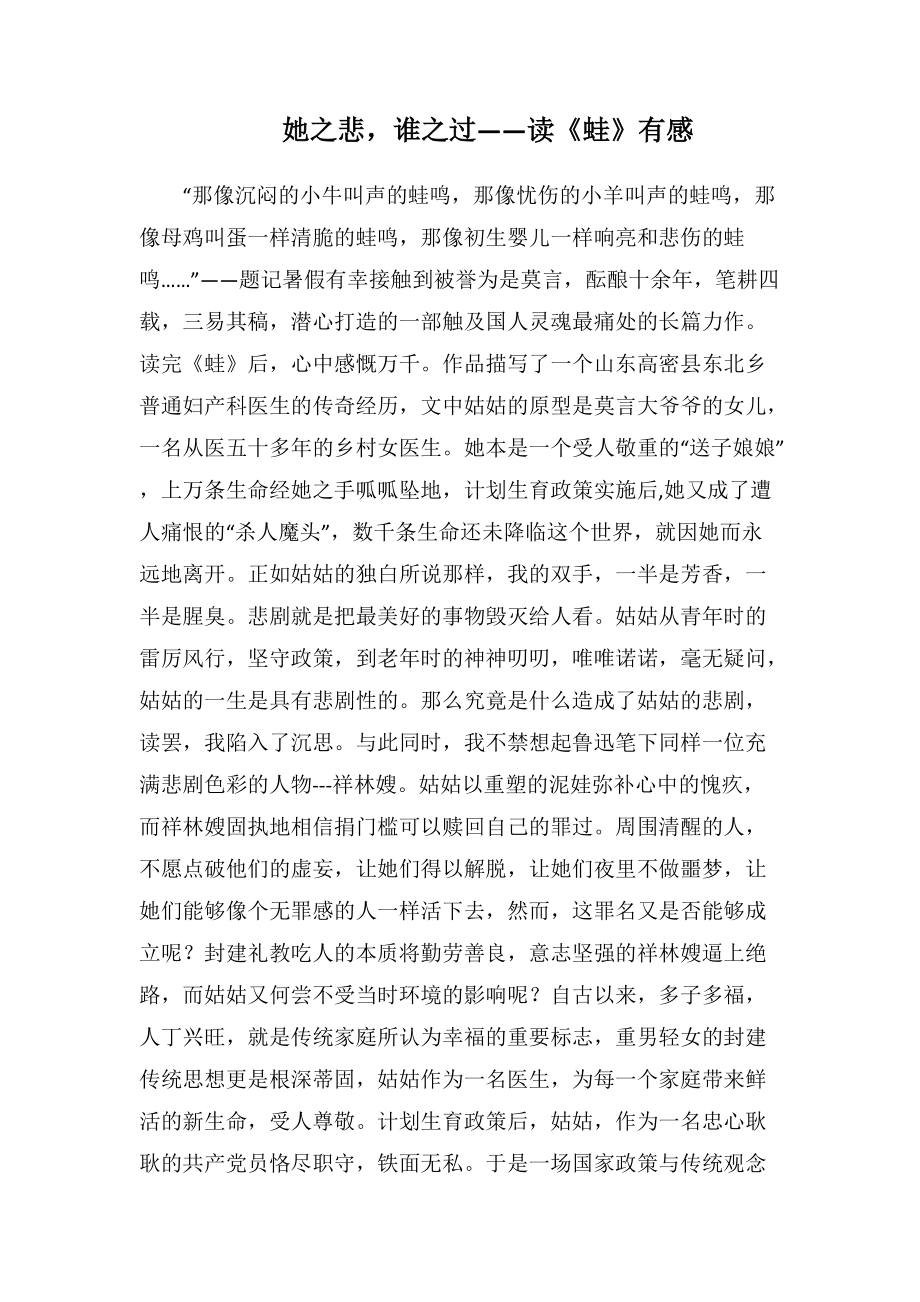 她之悲-谁之过——读《蛙》有感(1000字).docx_第1页