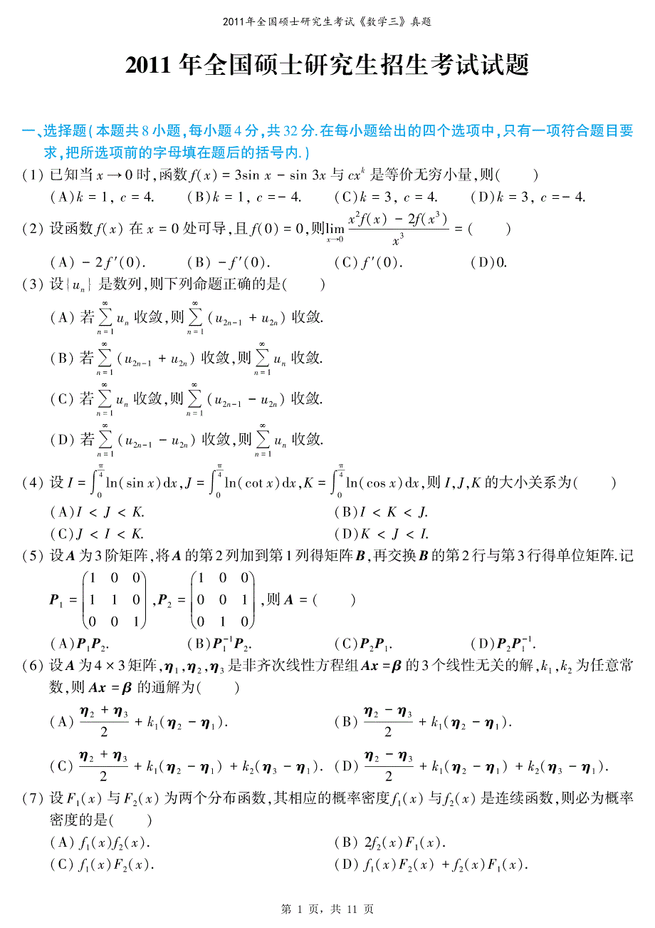 2011年全国硕士研究生考试数学（三）真题（含解析）_第1页