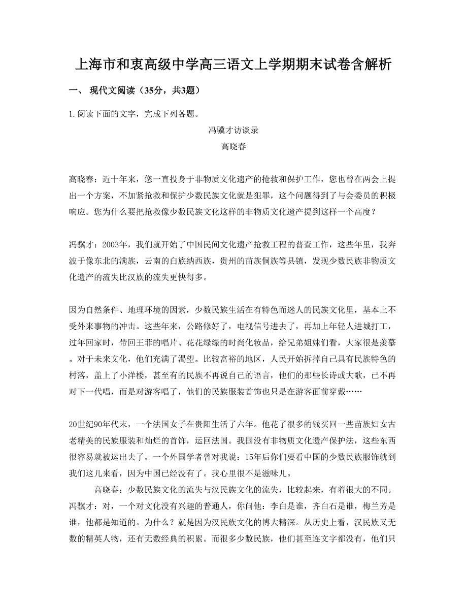上海市和衷高级中学高三语文上学期期末试卷含解析_第1页