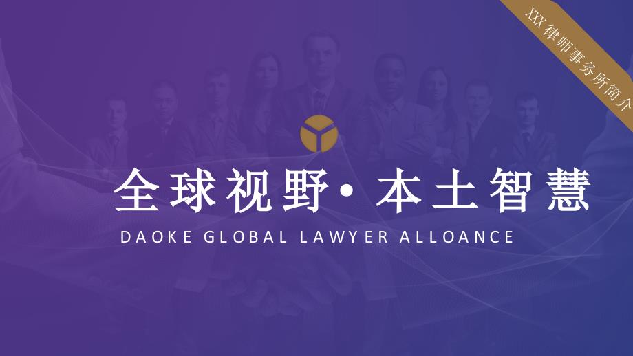 律师事务所简介模板18_第1页