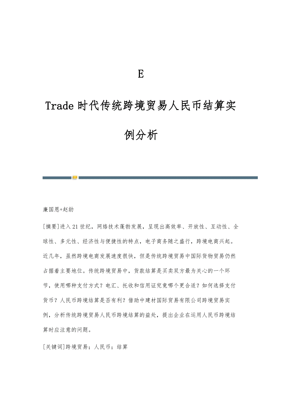 E-Trade时代传统跨境贸易人民币结算实例分析_第1页