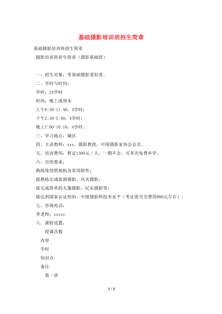 基础摄影培训班招生简章_第1页