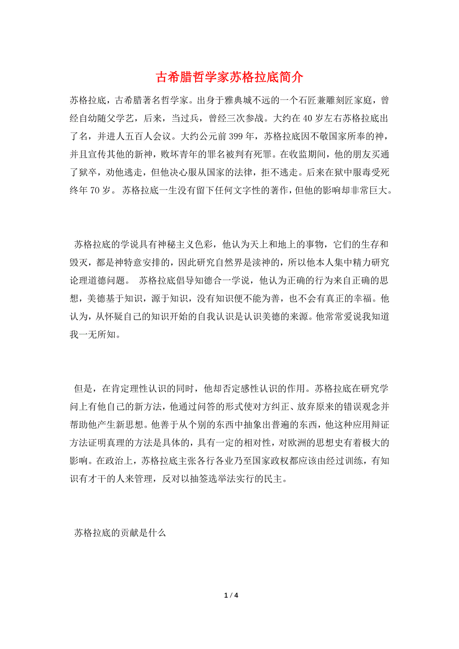 古希腊哲学家苏格拉底简介_第1页