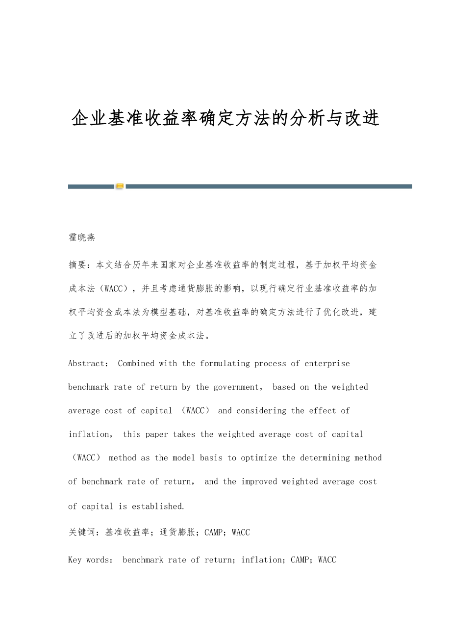 企业基准收益率确定方法的分析与改进_第1页