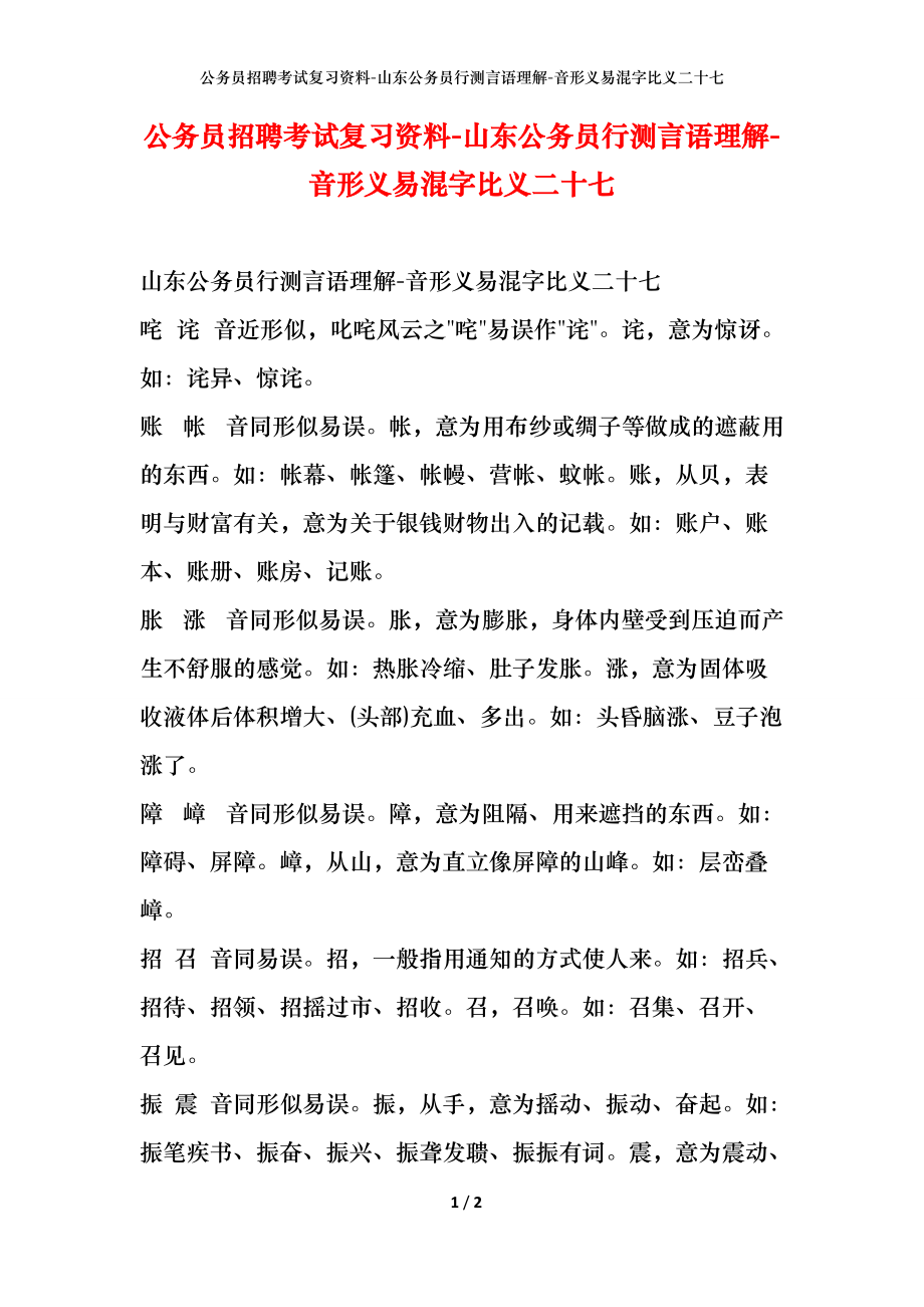 公务员招聘考试复习资料-山东公务员行测言语理解-音形义易混字比义二十七_第1页