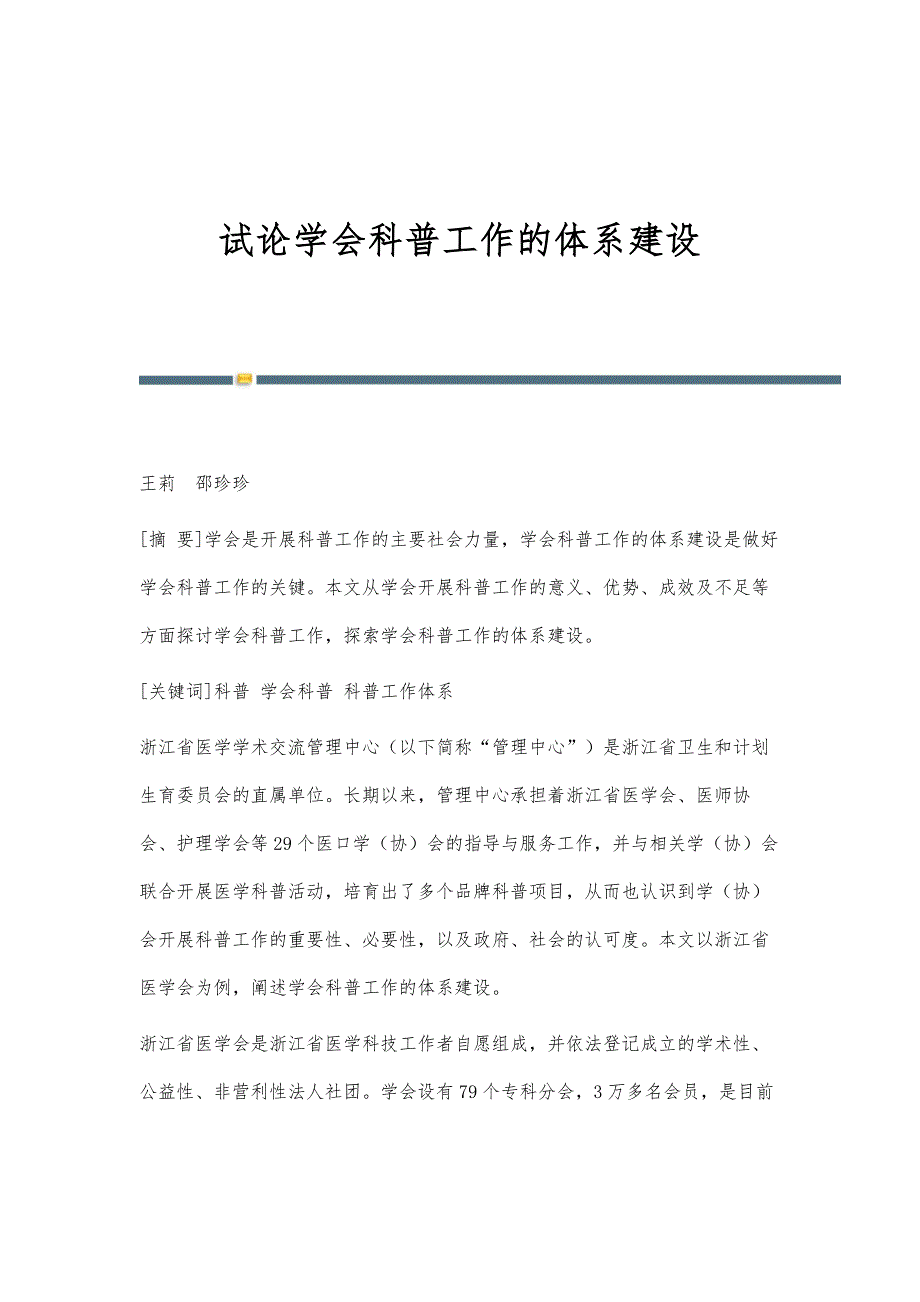 试论学会科普工作的体系建设_第1页