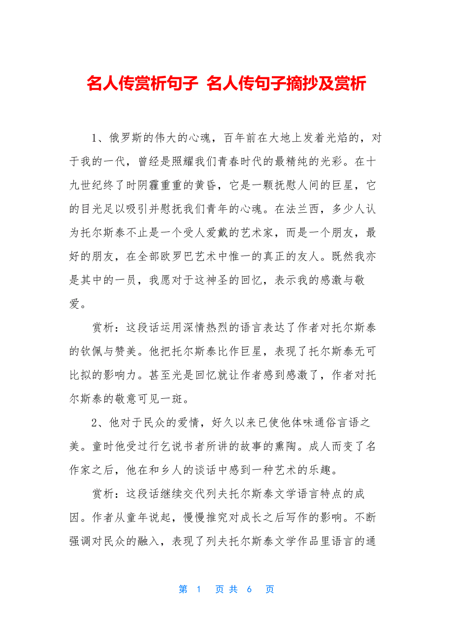 名人传赏析句子-名人传句子摘抄及赏析_第1页