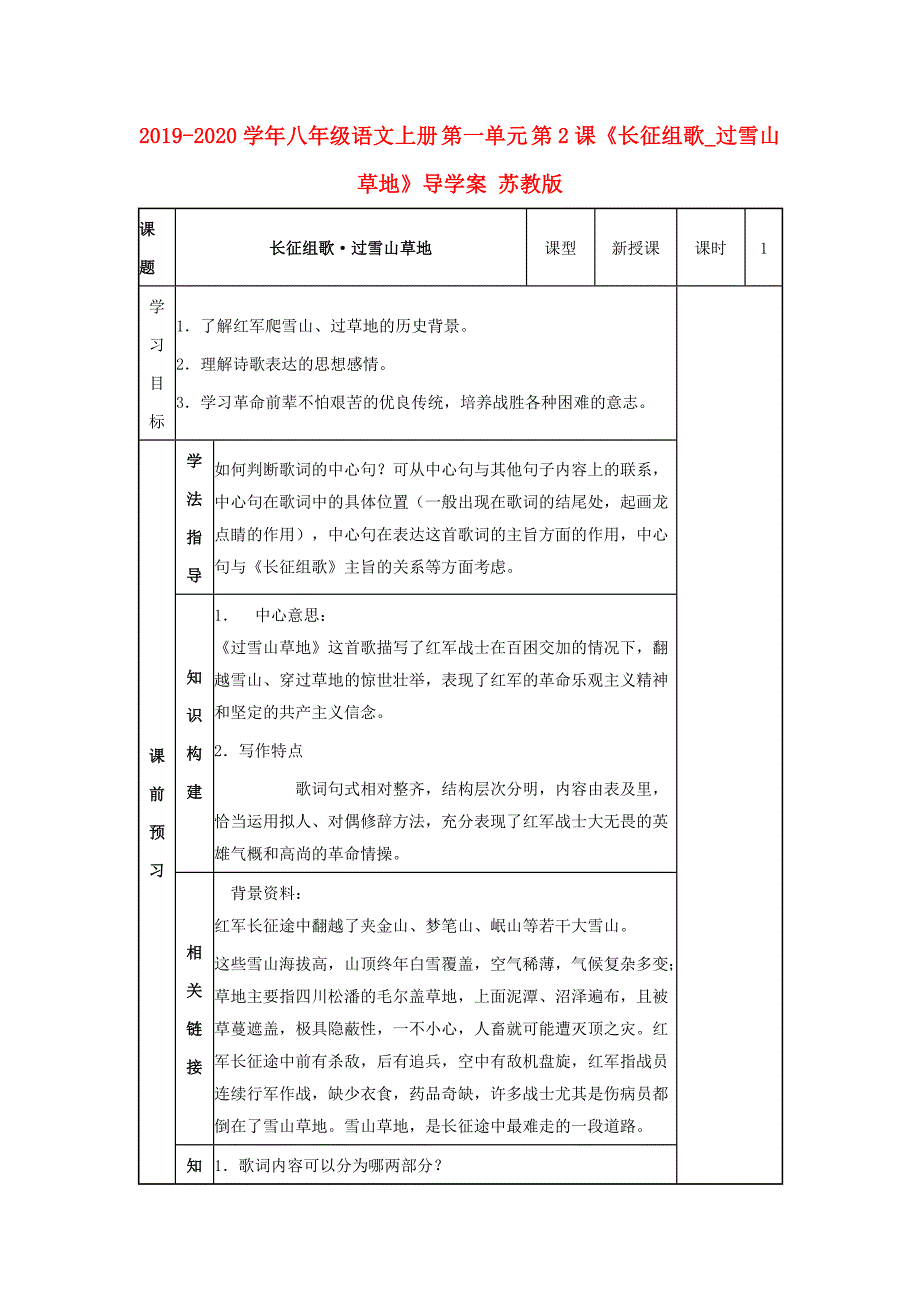 2019-2020学年八年级语文上册-第一单元-第2课《长征组歌-过雪山草地》导学案-苏教版.doc_第1页