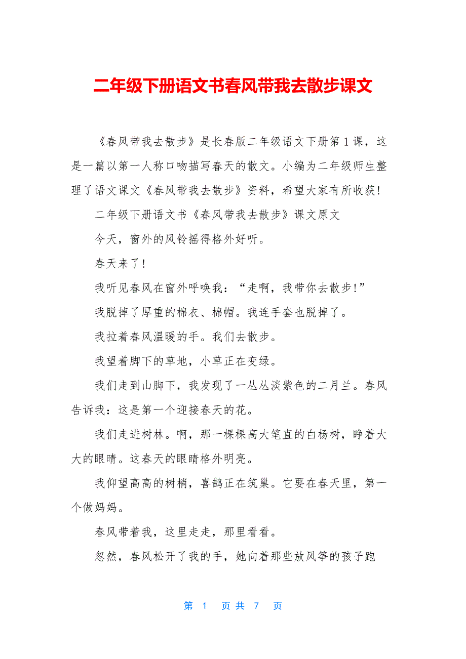 二年级下册语文书春风带我去散步课文_第1页