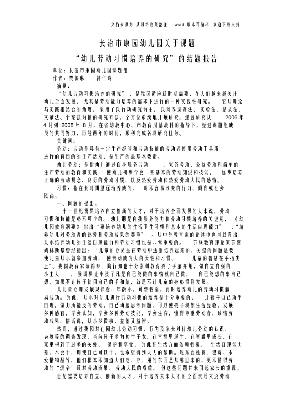 （可编）幼儿劳动习惯培养的研究山西省教育科学研究院_第1页