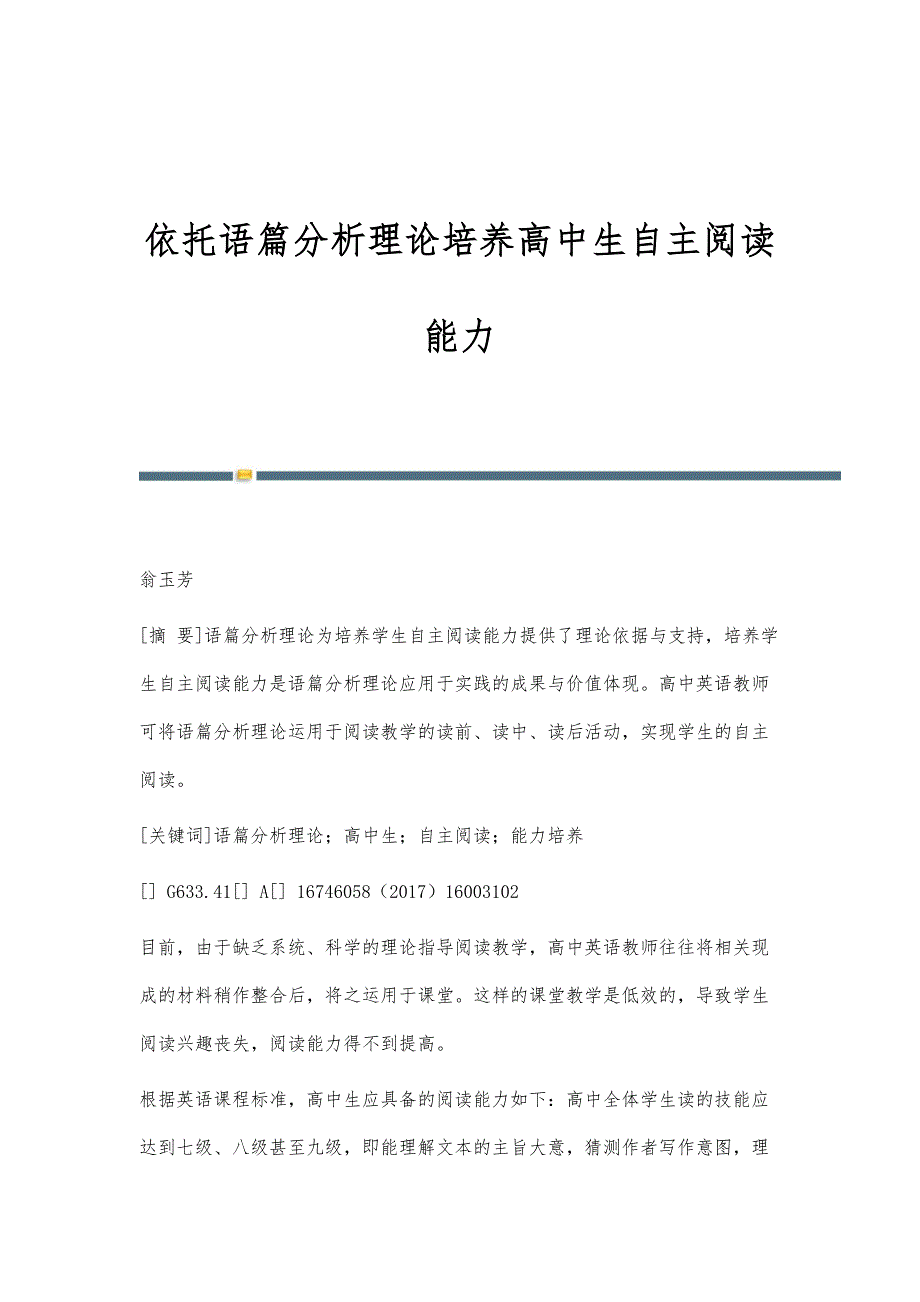 依托语篇分析理论培养高中生自主阅读能力_第1页