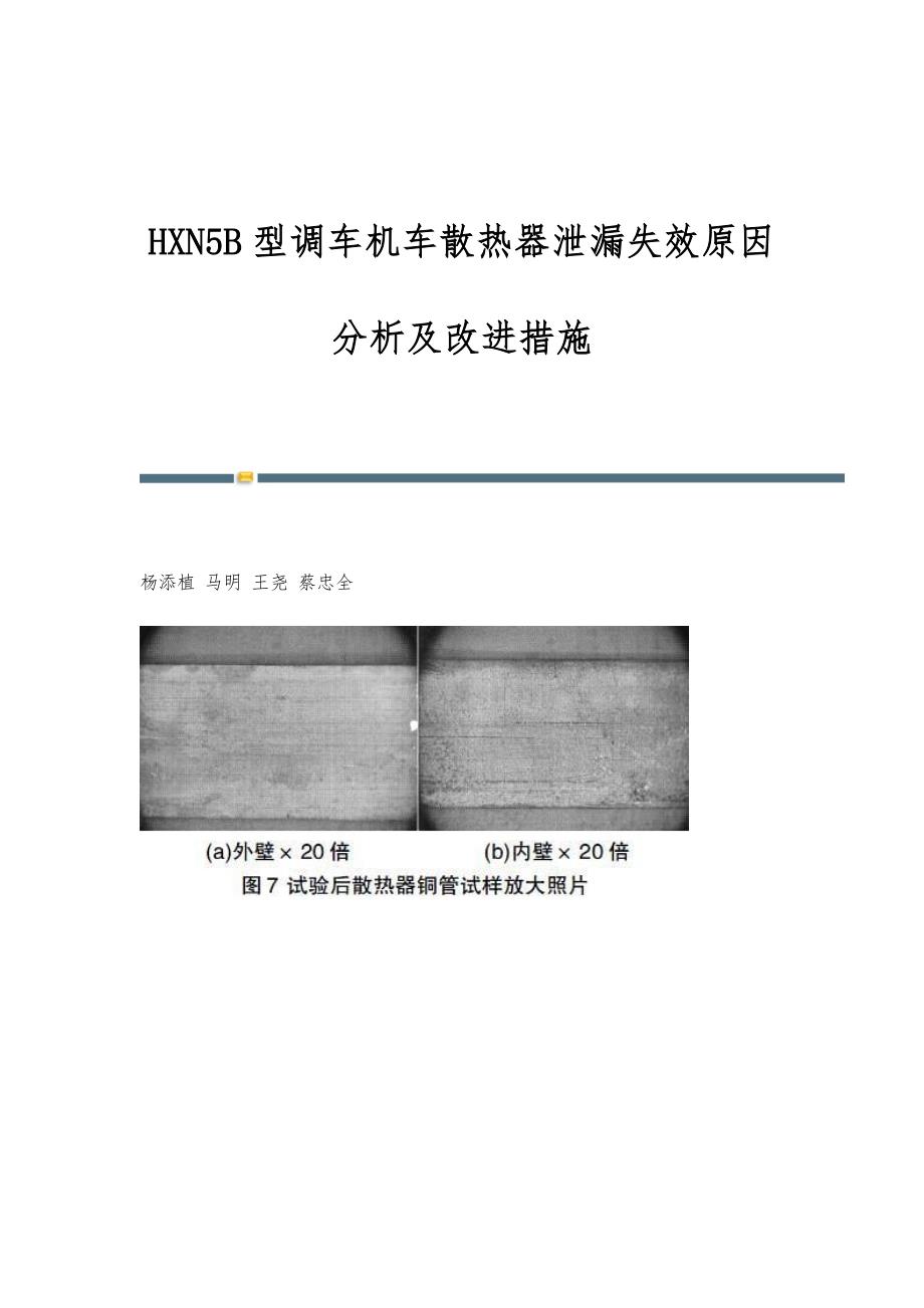 HXN5B型调车机车散热器泄漏失效原因分析及改进措施_第1页