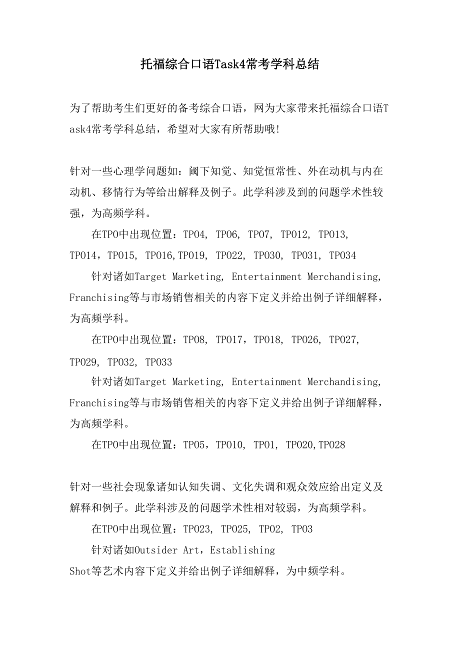 托福综合口语Task4常考学科总结_第1页