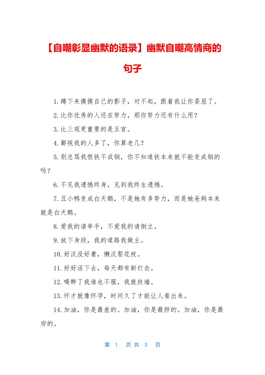 【自嘲彰显幽默的语录】幽默自嘲高情商的句子_第1页