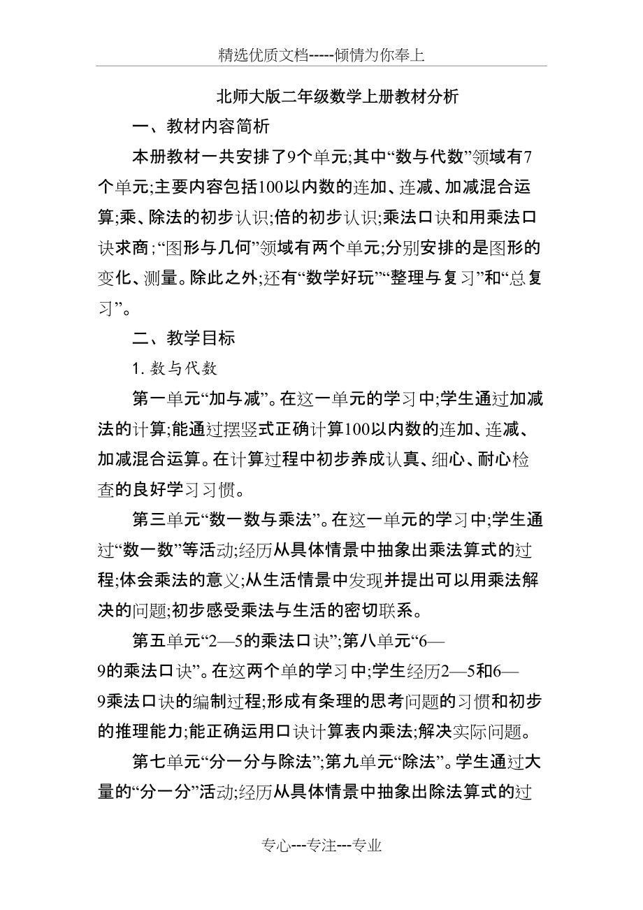 北师大版二年级数学上册教材分析(共3页)_第1页