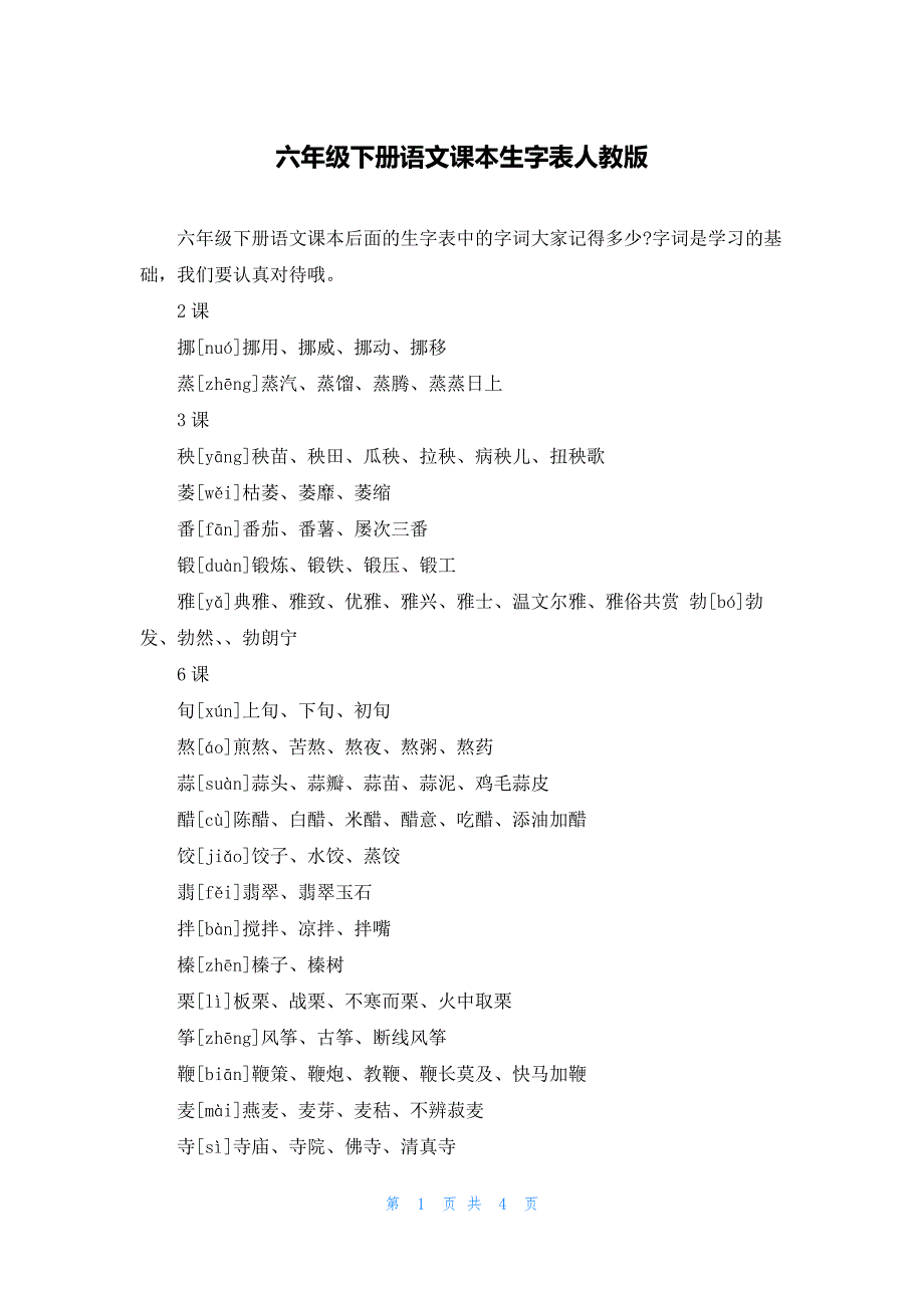 六年级下册语文课本生字表人教版_第1页