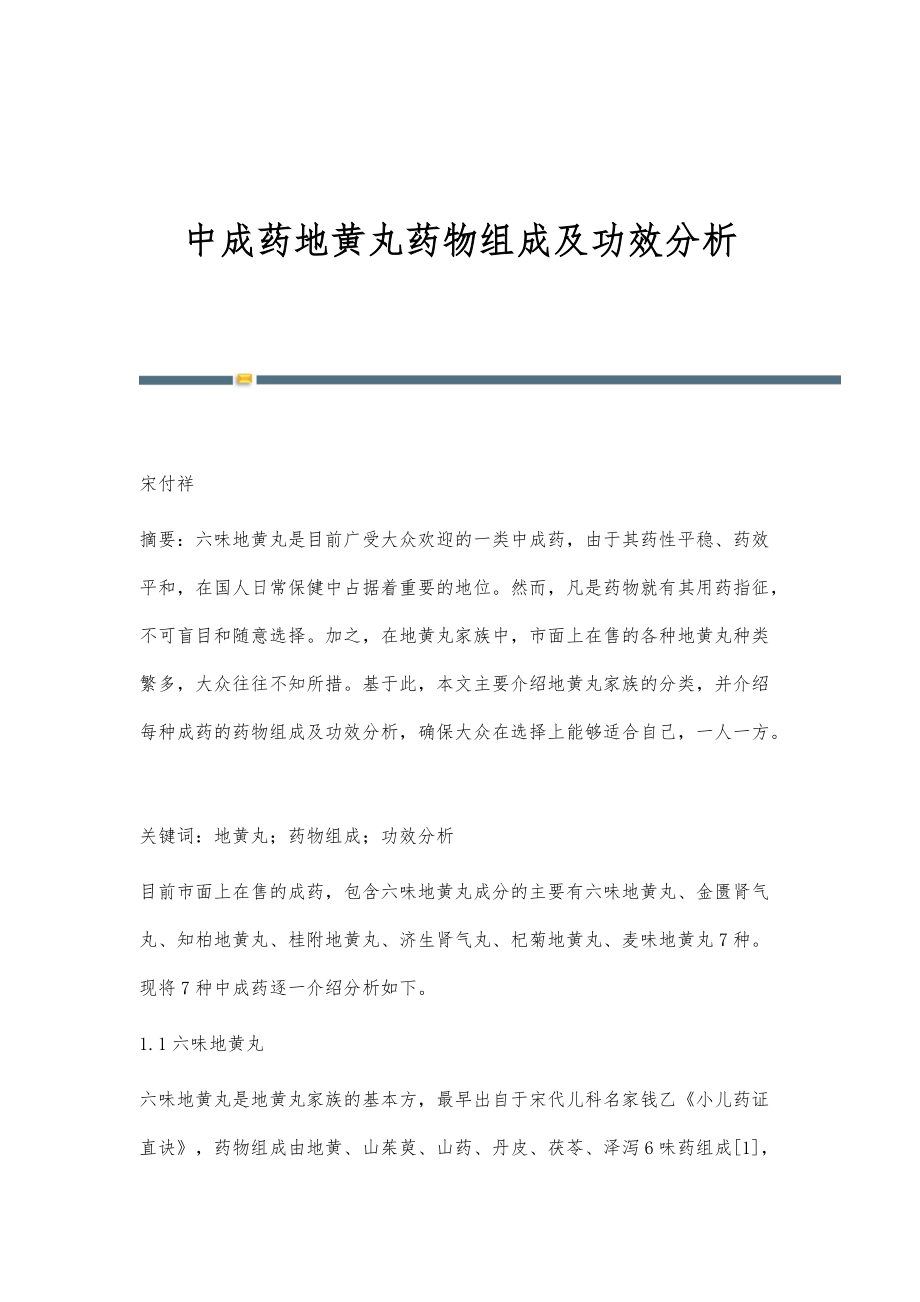 中成药地黄丸药物组成及功效分析_第1页