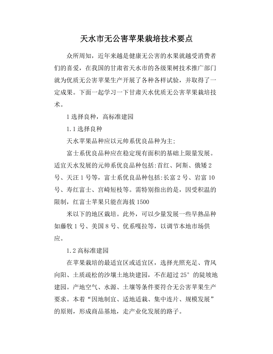 天水市无公害苹果栽培技术要点_第1页