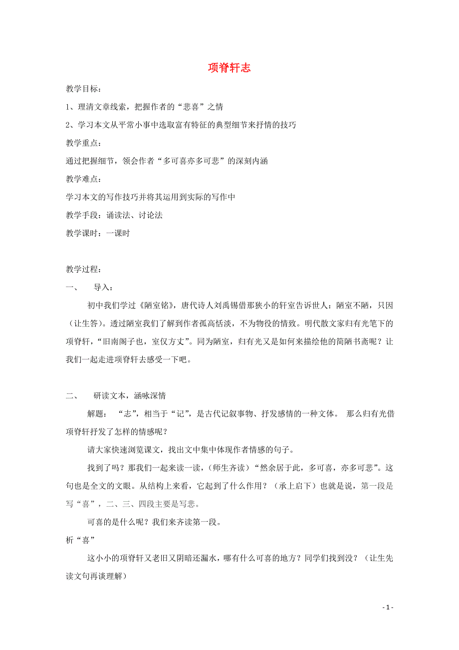 2021_2022学年高中语文第六单元文无定格贵在鲜活4项脊轩志教案4新人教版选修中国古代诗歌散文欣赏_第1页