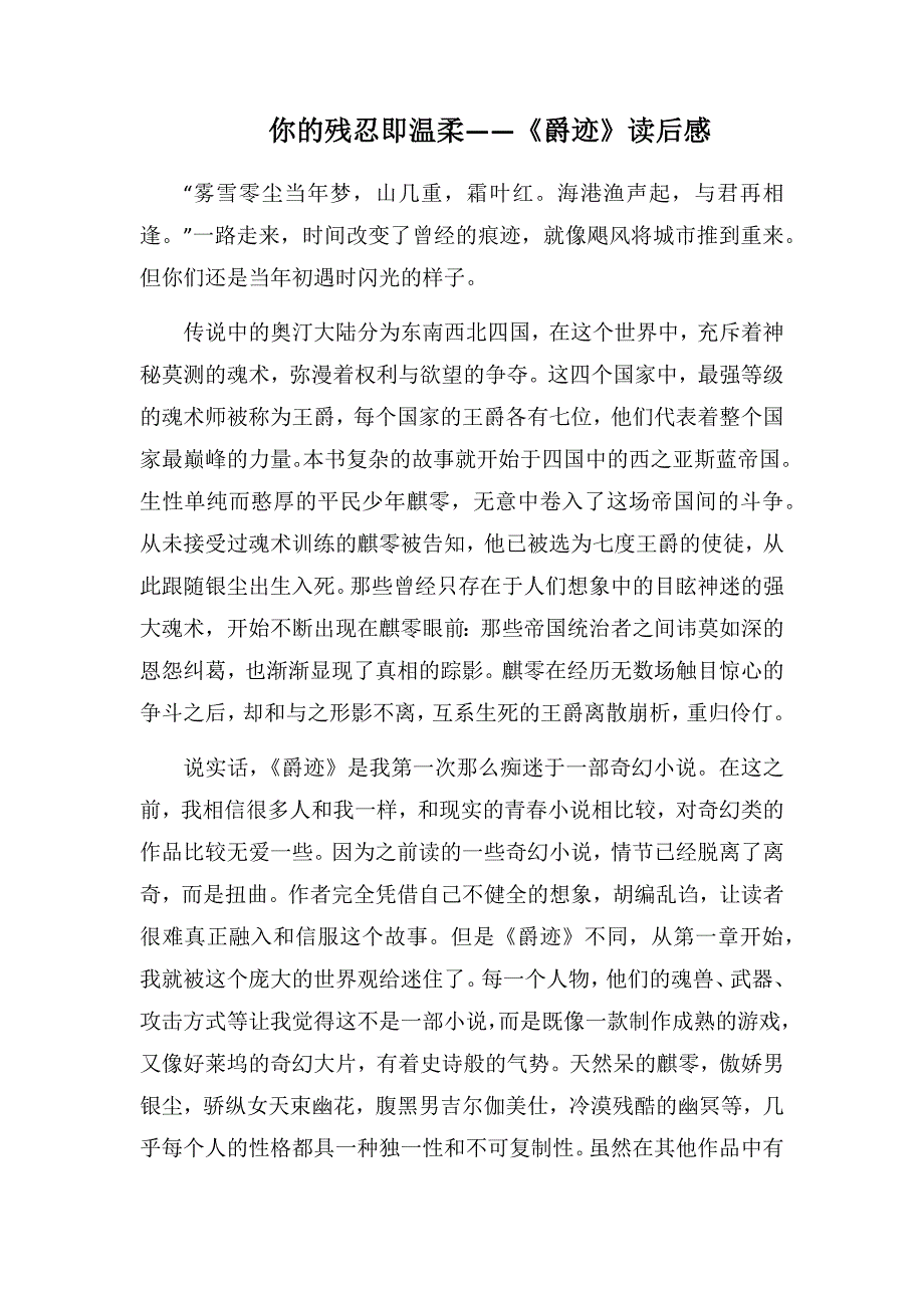 你的残忍即温柔——《爵迹》读后感(1000字).docx_第1页