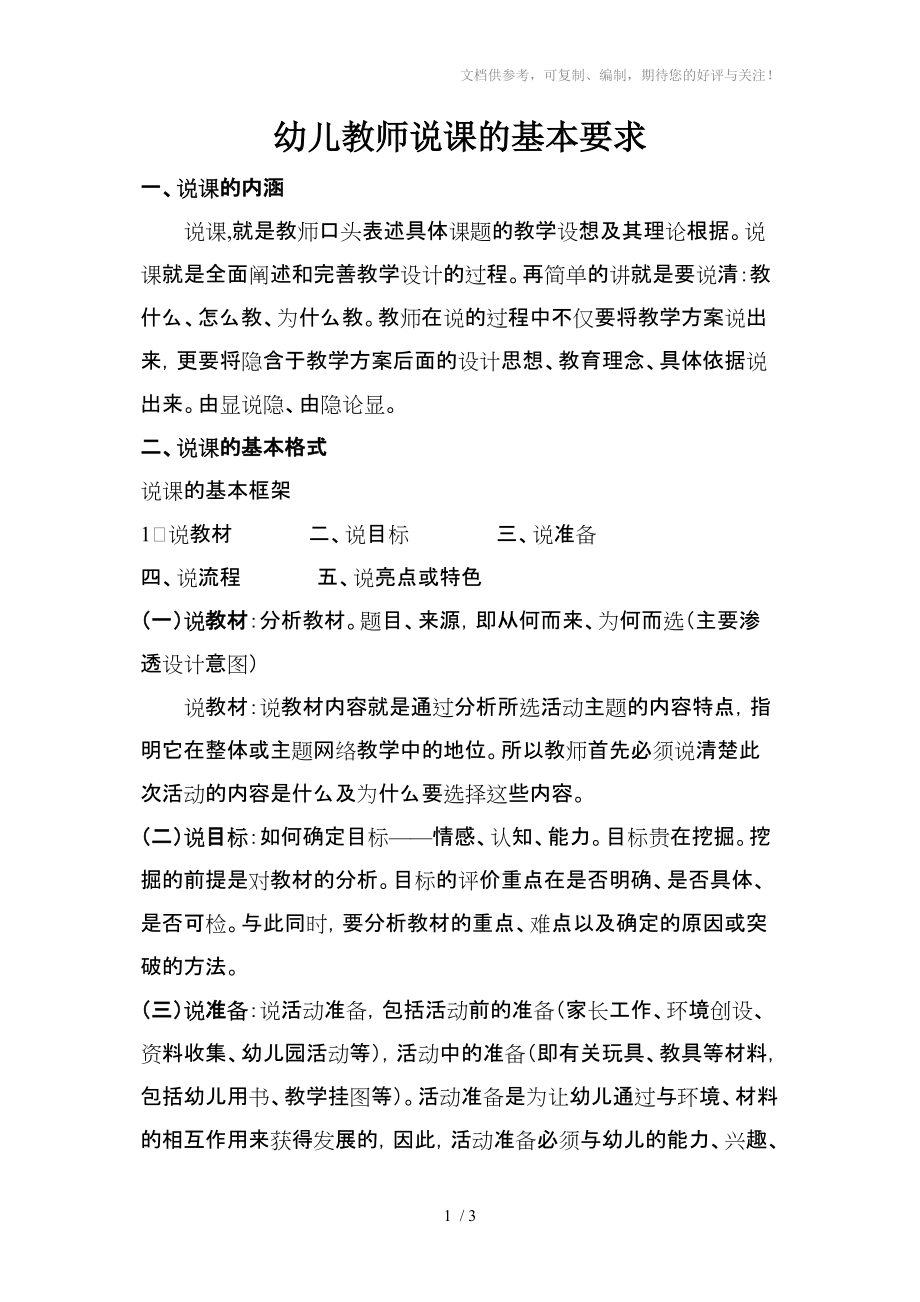幼儿教师说课的基本要求分享_第1页