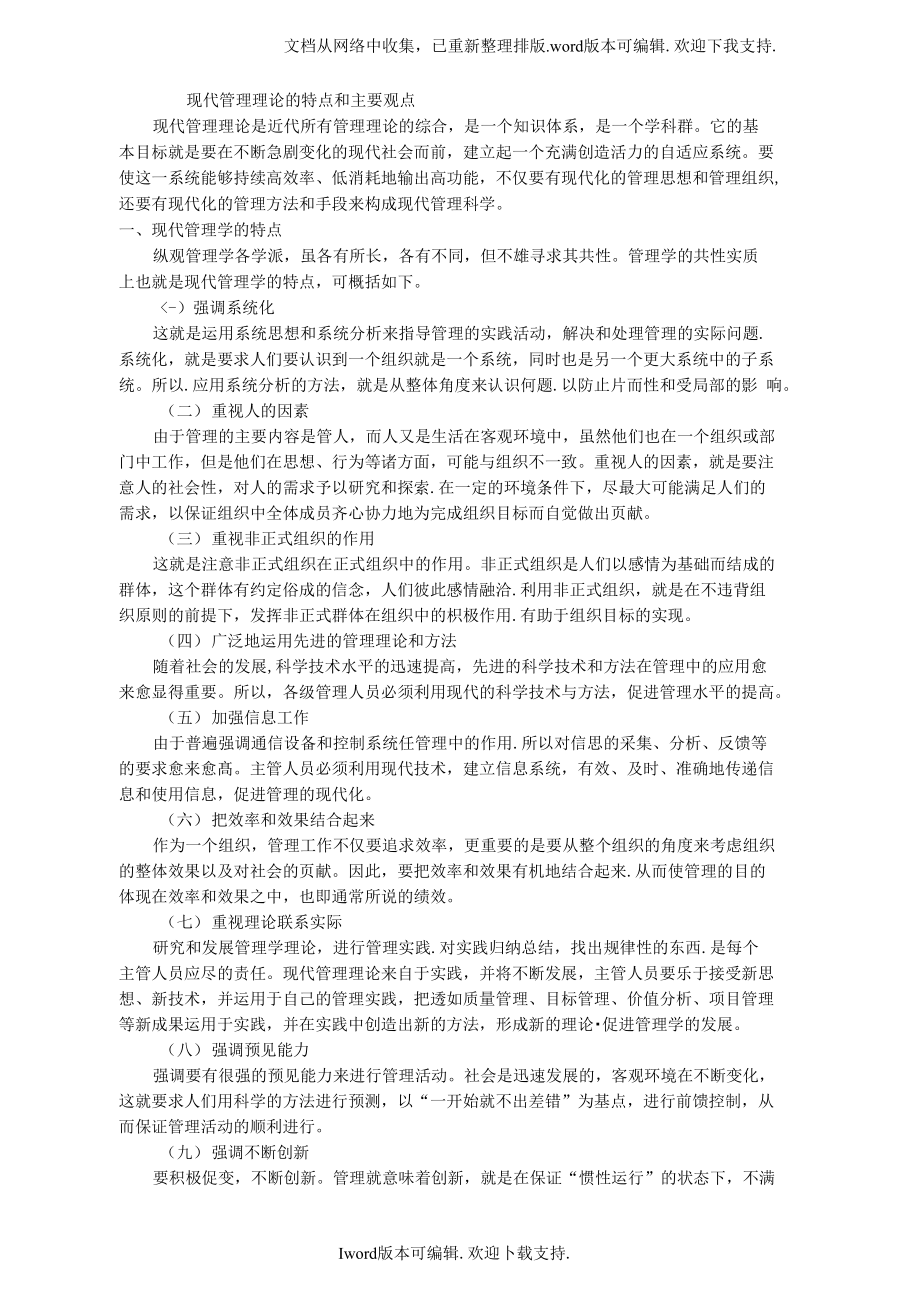 （可编）现代管理理论的特点和主要观点_第1页
