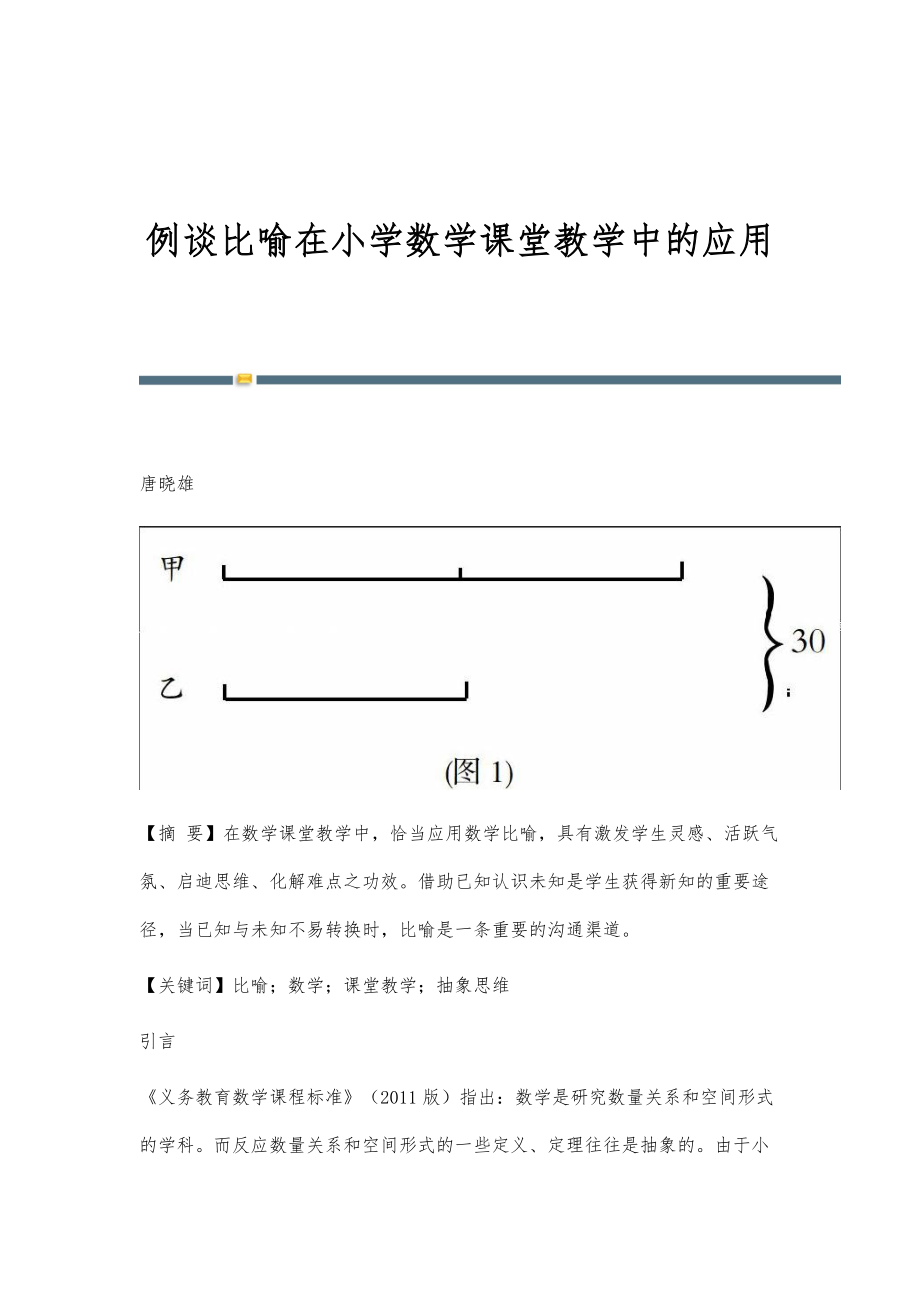 例谈比喻在小学数学课堂教学中的应用_第1页