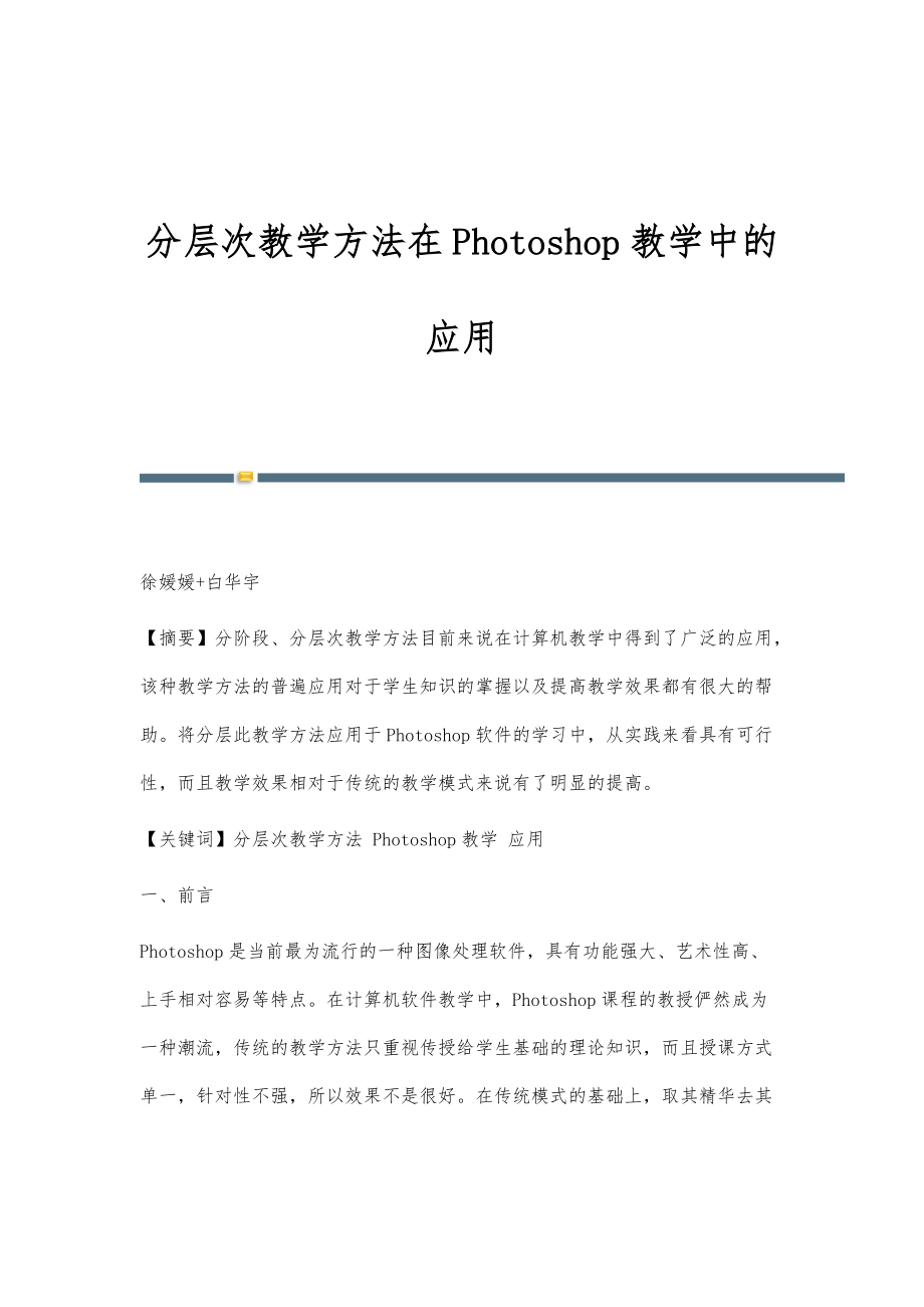 分层次教学方法在Photoshop教学中的应用_第1页