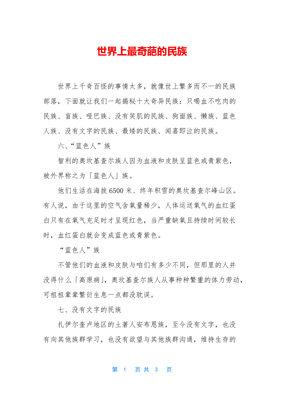 世界上最奇葩的民族_第1页
