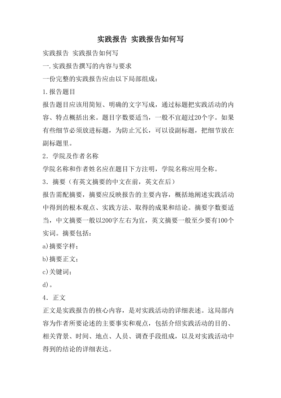实践报告实践报告如何写_第1页