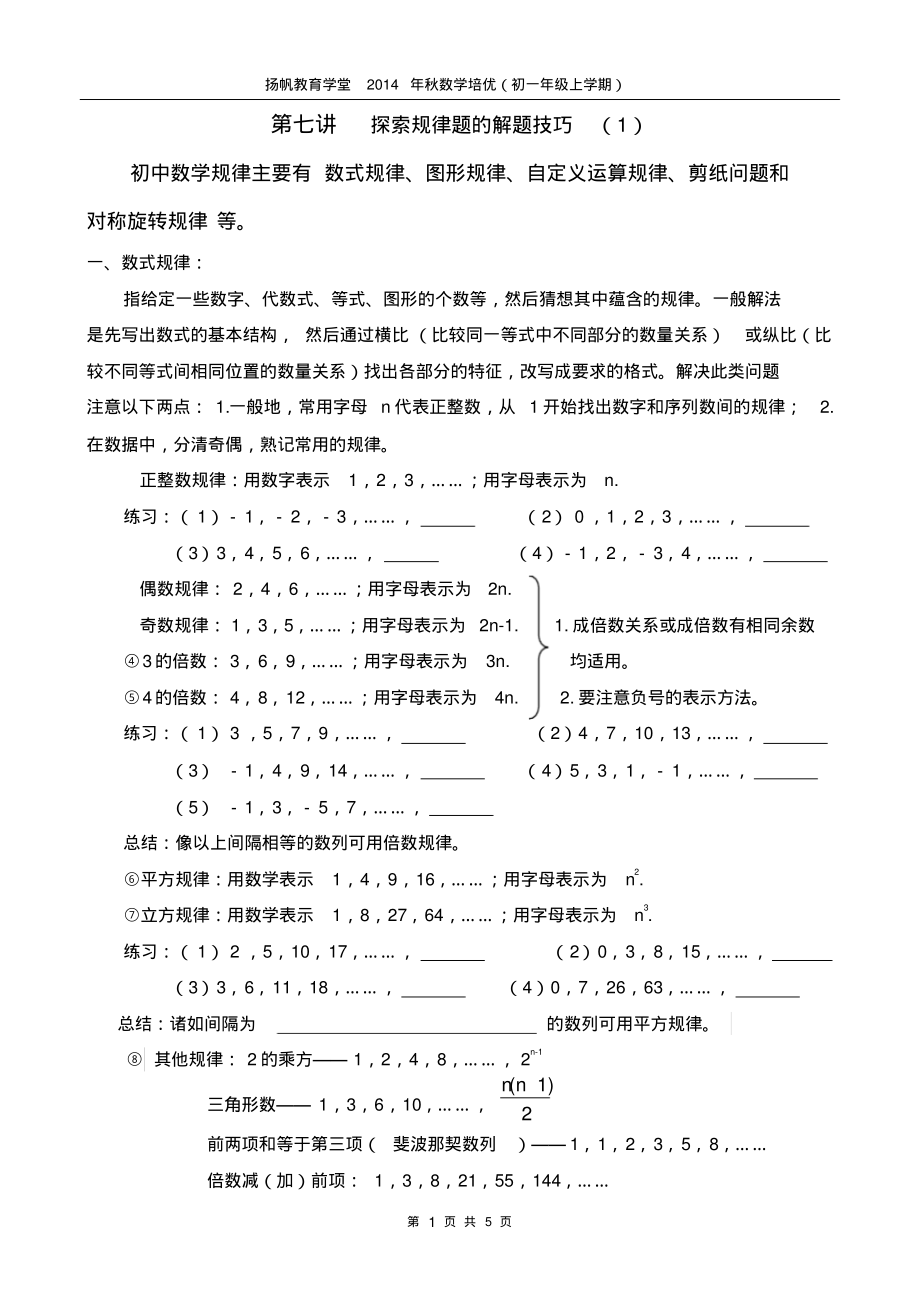 7初一上数学培优第七讲探索规律题的解题技巧_第1页