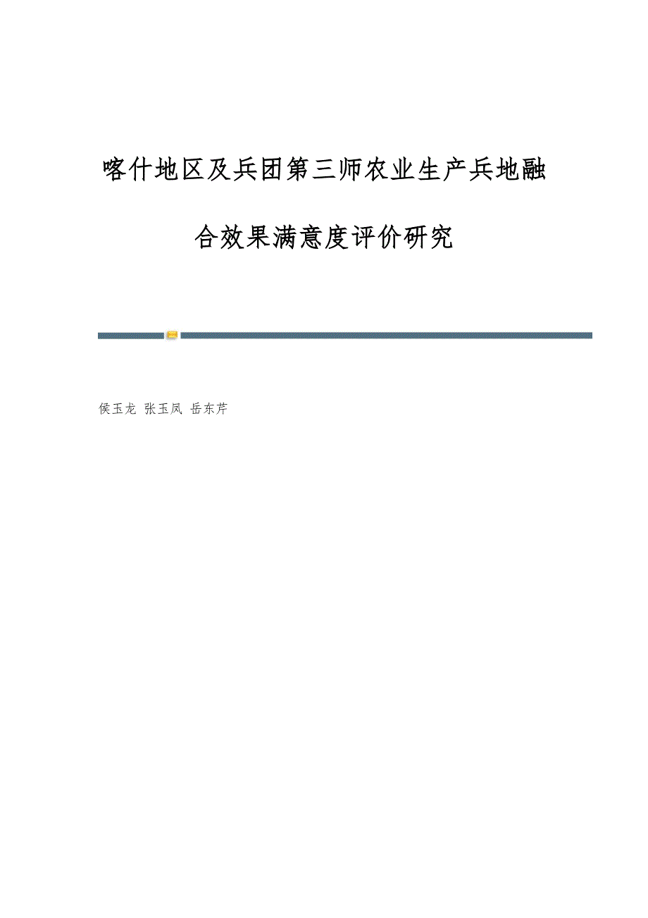 喀什地区及兵团第三师农业生产兵地融合效果满意度评价研究_第1页