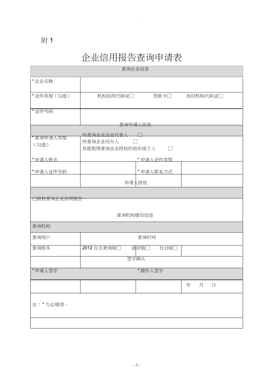 （可编）企业征信查询申请书及授权书_第1页