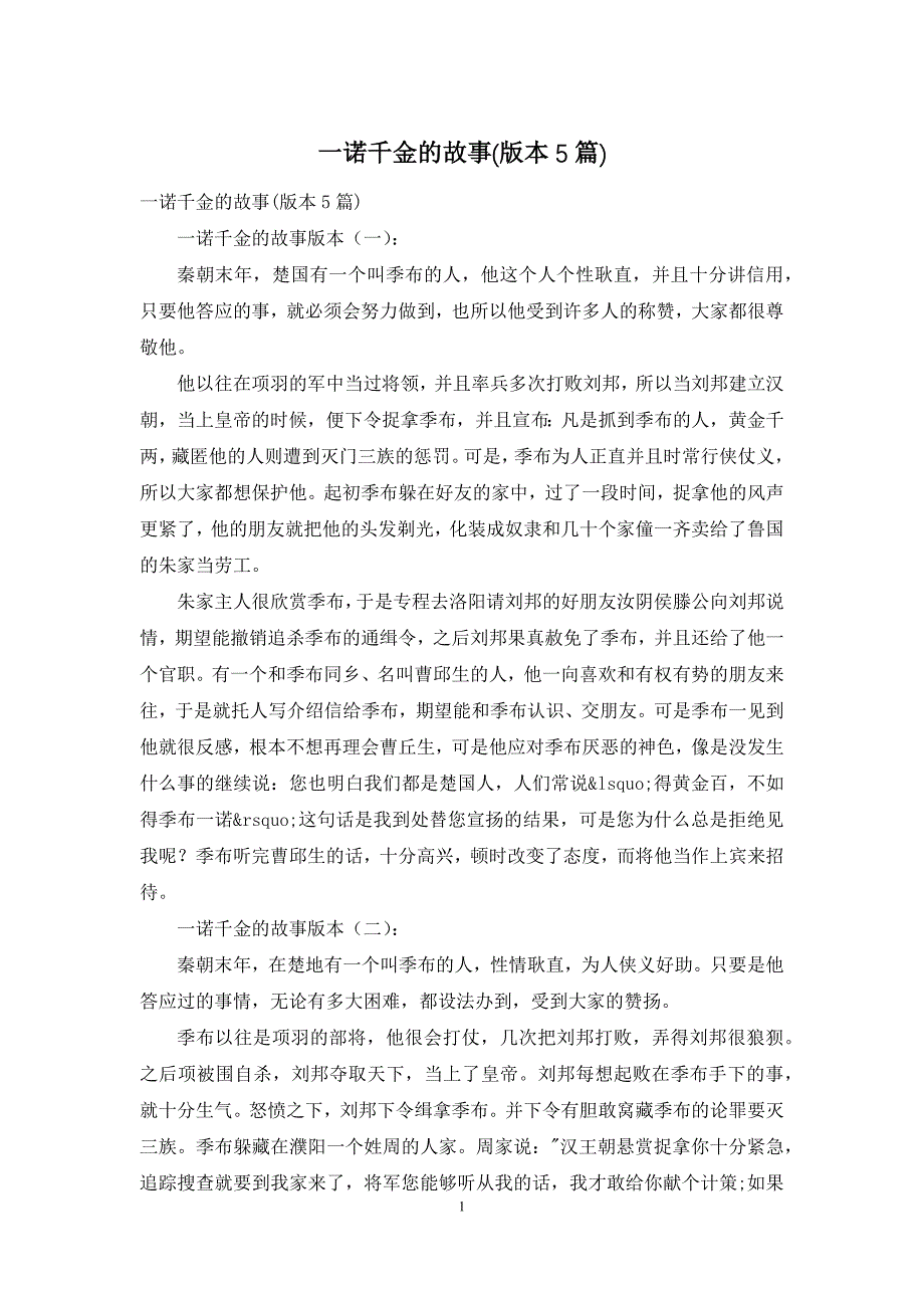 一诺千金的故事(版本5篇)_第1页