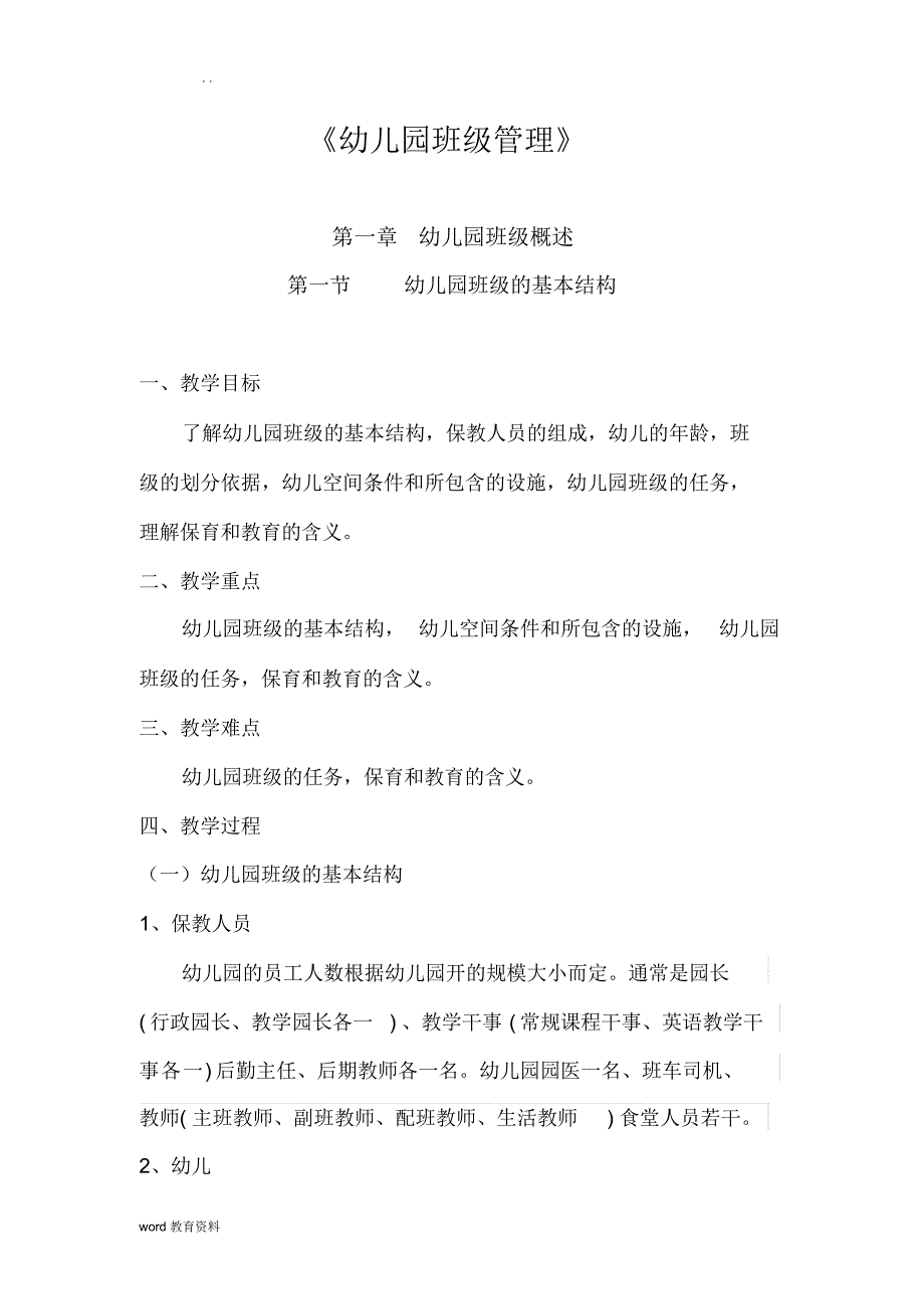 （可编）幼儿园班级管理教案_第1页