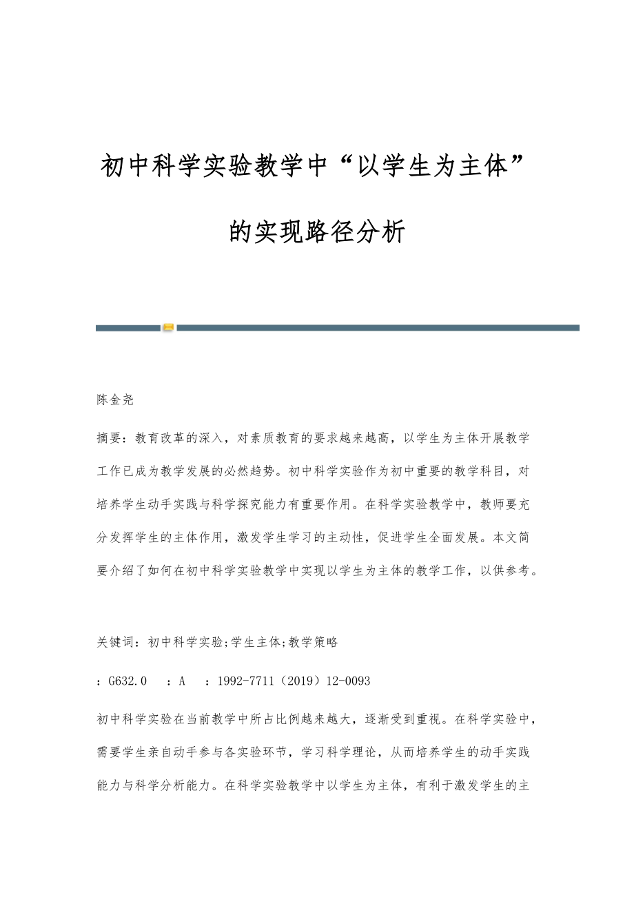 初中科学实验教学中以学生为主体的实现路径分析_第1页
