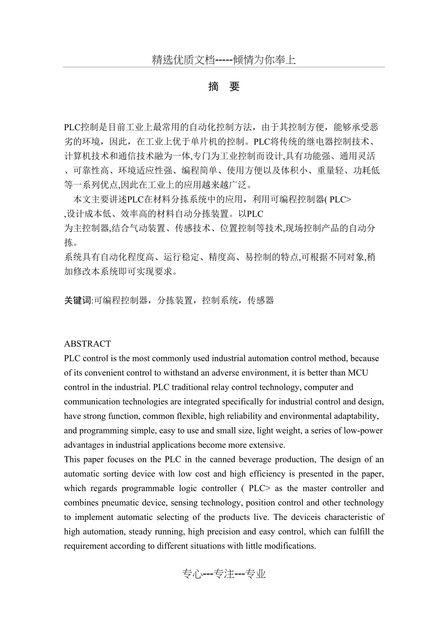 基于PLC的自动控制分拣系统的设计方案(共29页)_第1页