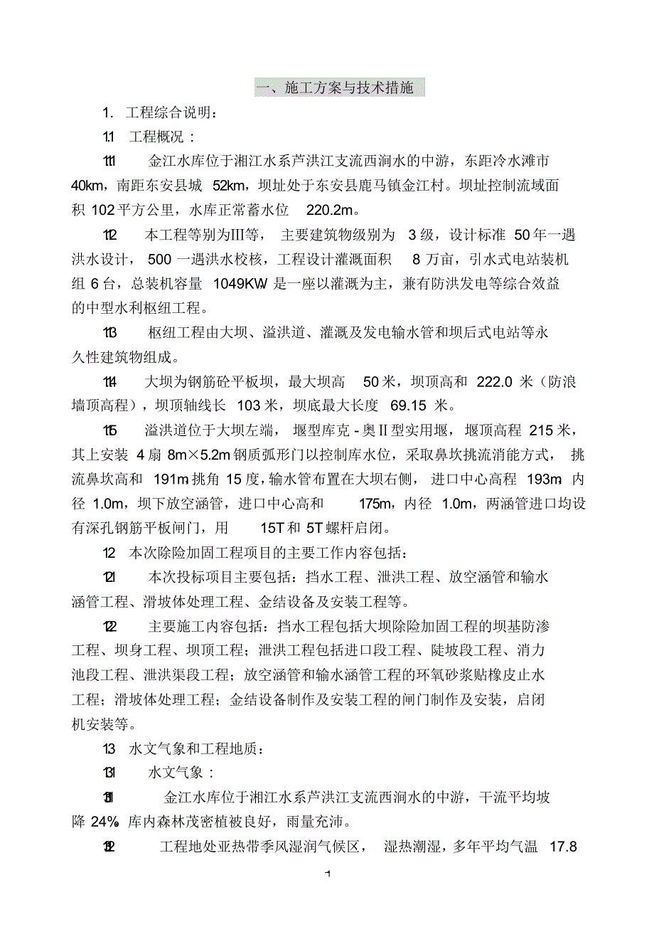 （可编）湖南省东安县金江水库除险加固工程技术标(施工组织设计)_第1页