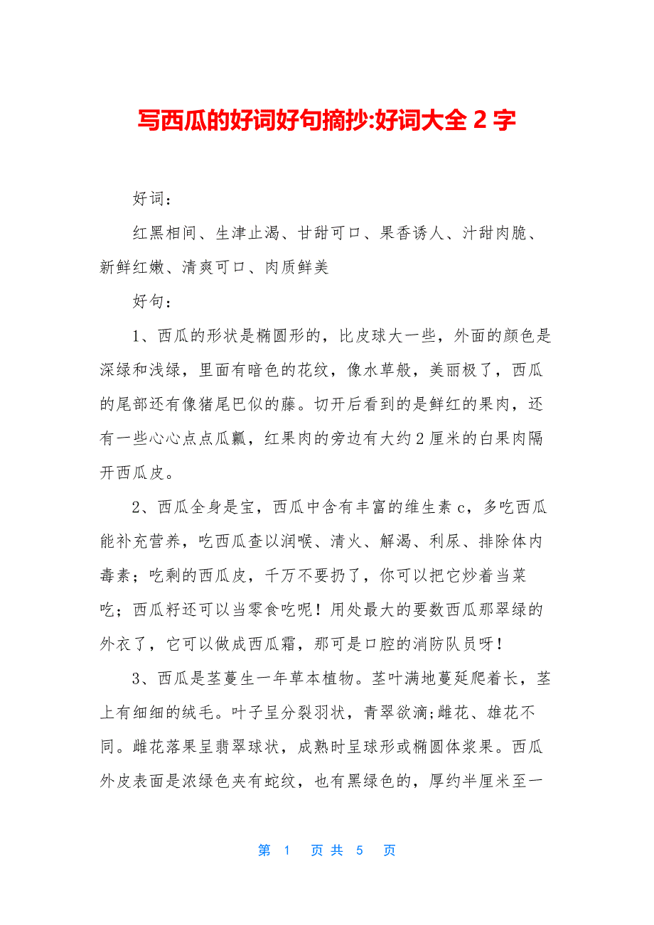 写西瓜的好词好句摘抄-好词大全2字_第1页
