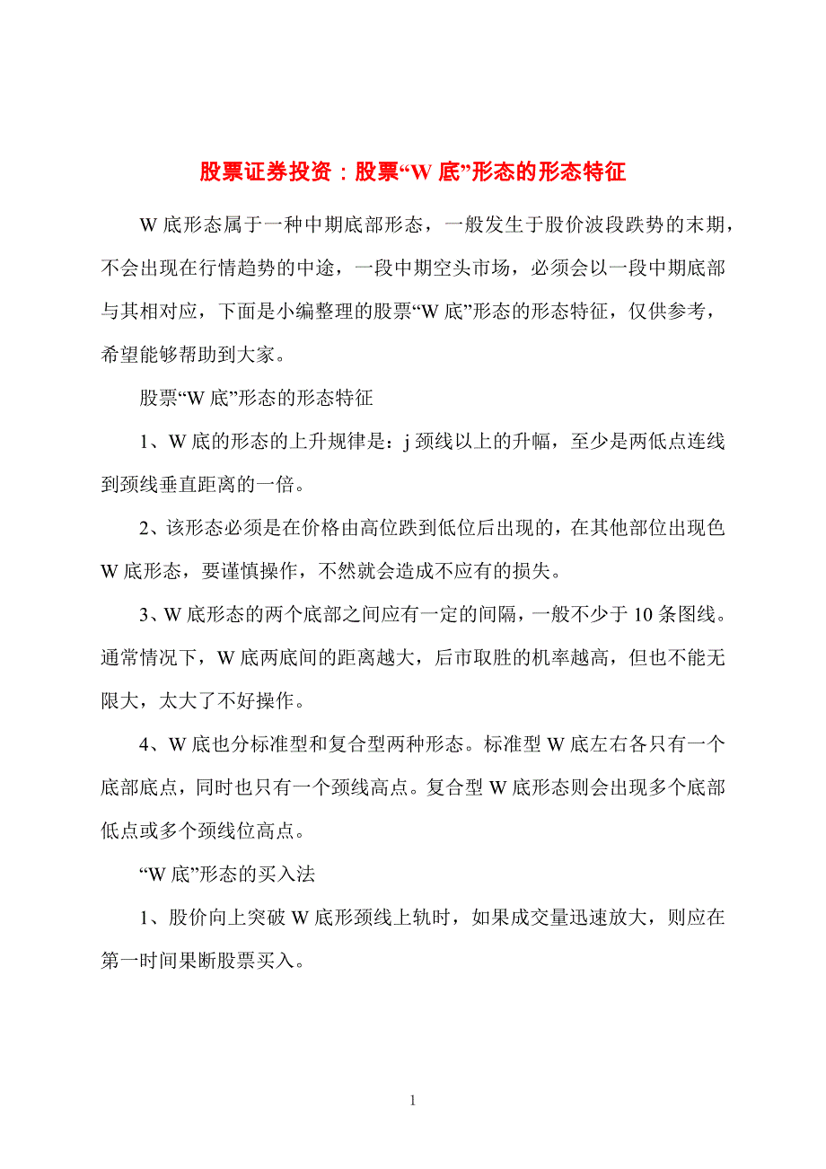 股票证券投资：股票“W底”形态的形态特征_第1页