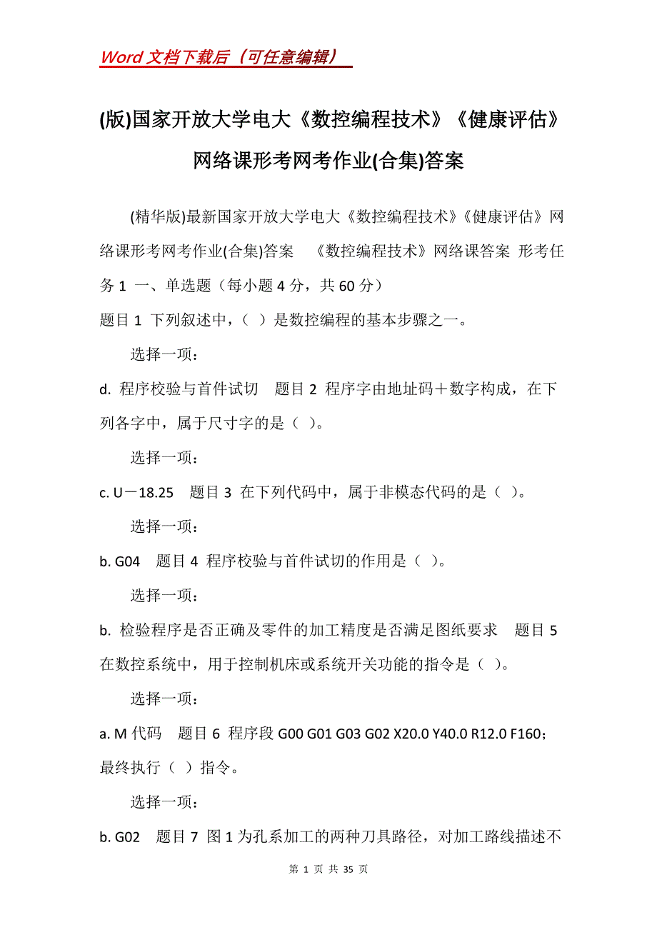 (版)国家开放大学电大《数控编程技术》《健康评估》网络课形考网考作业(合集)答案_第1页