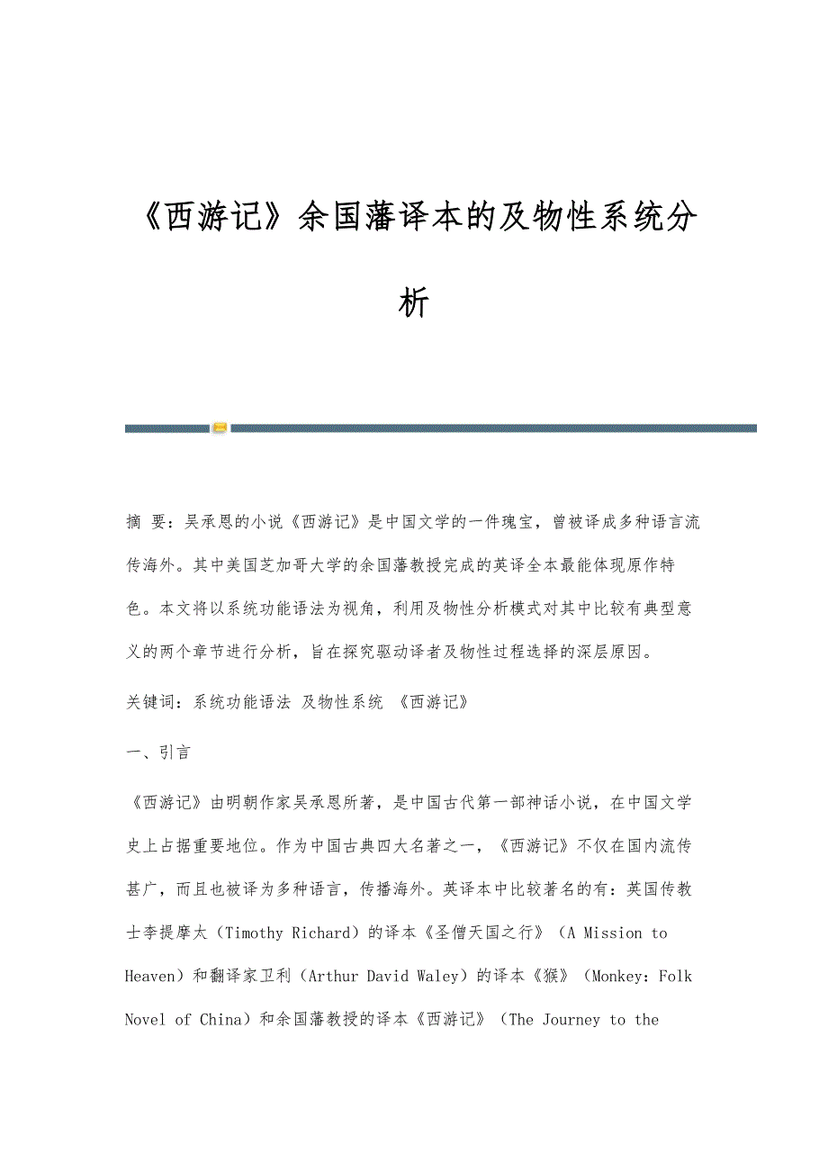《西游记》余国藩译本的及物性系统分析_第1页